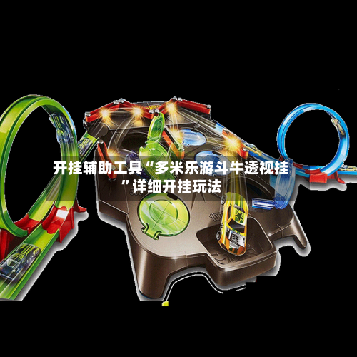 开挂辅助工具“多米乐游斗牛透视挂	”详细开挂玩法-第1张图片