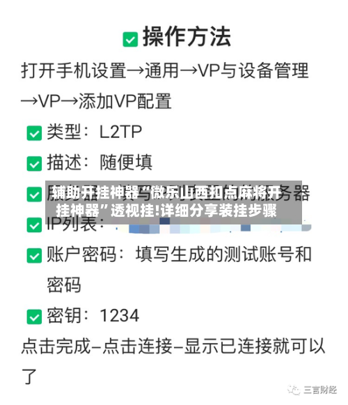 辅助开挂神器“微乐山西扣点麻将开挂神器”透视挂!详细分享装挂步骤-第2张图片
