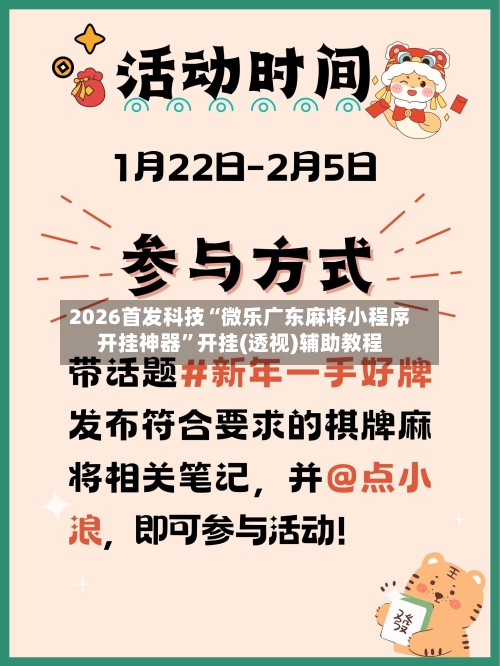 2026首发科技“微乐广东麻将小程序开挂神器”开挂(透视)辅助教程-第1张图片
