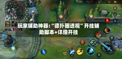 玩家辅助神器:“德扑圈透视”开挂辅助脚本+详细开挂-第3张图片