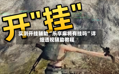 实测开挂辅助“乐享麻将有挂吗”详细透视辅助教程-第2张图片