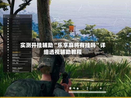 实测开挂辅助“乐享麻将有挂吗”详细透视辅助教程-第1张图片