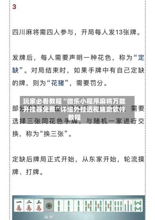 玩家必看教程“微乐小程序麻将万能开挂器免费	”详细外挂透视辅助软件教程-第2张图片