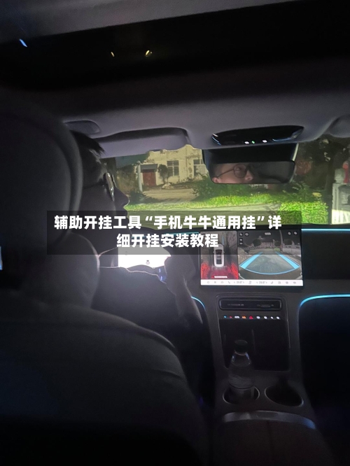 辅助开挂工具“手机牛牛通用挂	”详细开挂安装教程-第1张图片