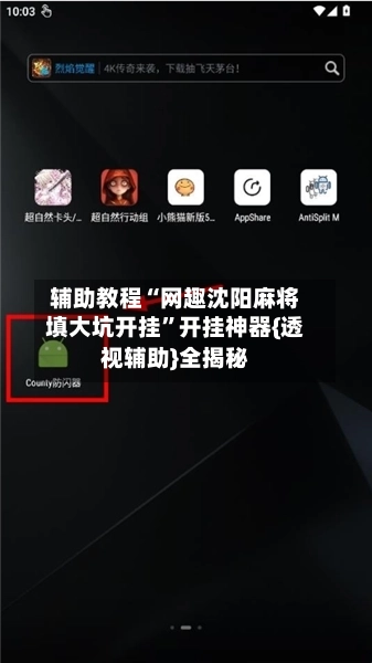 辅助教程“网趣沈阳麻将填大坑开挂”开挂神器{透视辅助}全揭秘-第2张图片