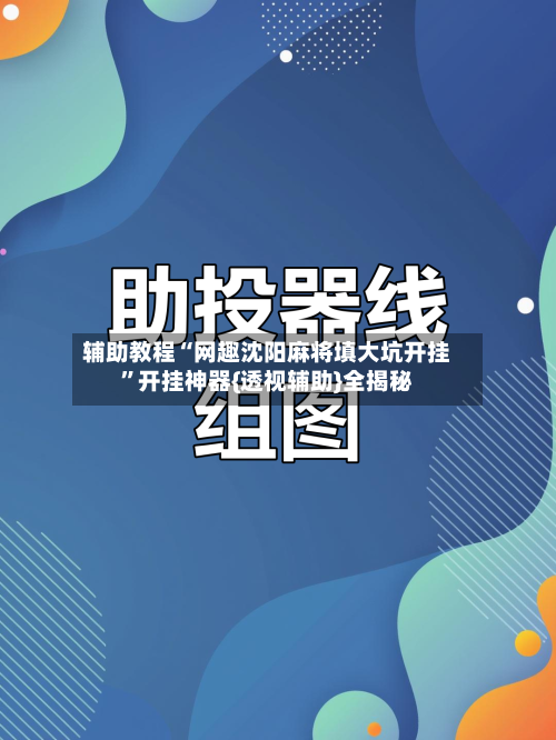 辅助教程“网趣沈阳麻将填大坑开挂	”开挂神器{透视辅助}全揭秘-第3张图片