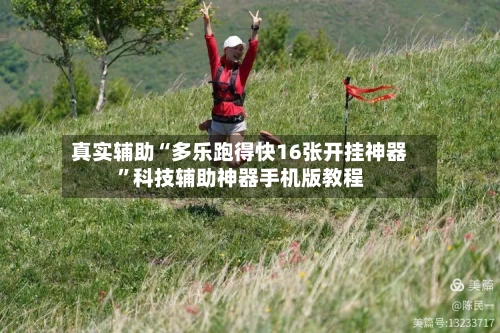 真实辅助“多乐跑得快16张开挂神器”科技辅助神器手机版教程-第3张图片