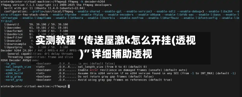 实测教程“传送屋激k怎么开挂(透视)	”详细辅助透视-第1张图片