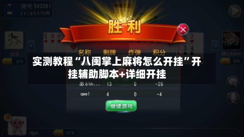 实测教程“八闽掌上麻将怎么开挂”开挂辅助脚本+详细开挂-第3张图片