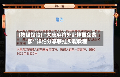 [教程经验]“大唐麻将外卦神器免费版”详细分享装挂步骤教程-第2张图片