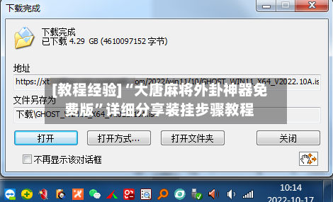 [教程经验]“大唐麻将外卦神器免费版	”详细分享装挂步骤教程-第1张图片