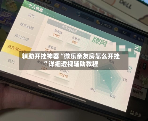 辅助开挂神器“微乐亲友房怎么开挂	”详细透视辅助教程-第1张图片