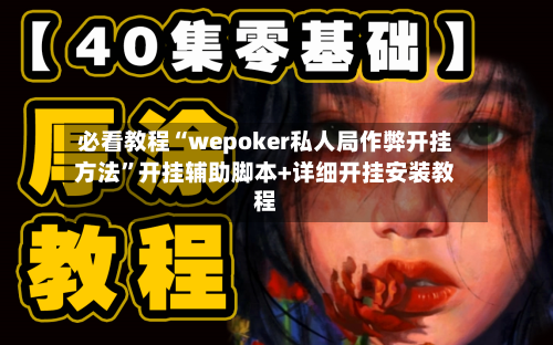必看教程“wepoker私人局作弊开挂方法”开挂辅助脚本+详细开挂安装教程-第2张图片
