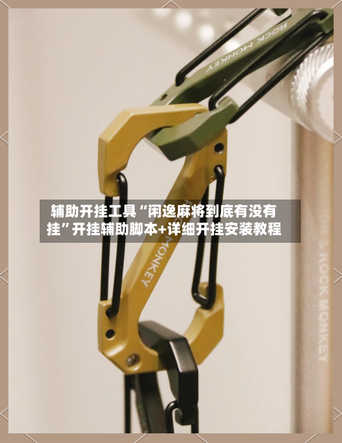 辅助开挂工具“闲逸麻将到底有没有挂”开挂辅助脚本+详细开挂安装教程-第3张图片