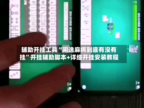 辅助开挂工具“闲逸麻将到底有没有挂”开挂辅助脚本+详细开挂安装教程-第1张图片