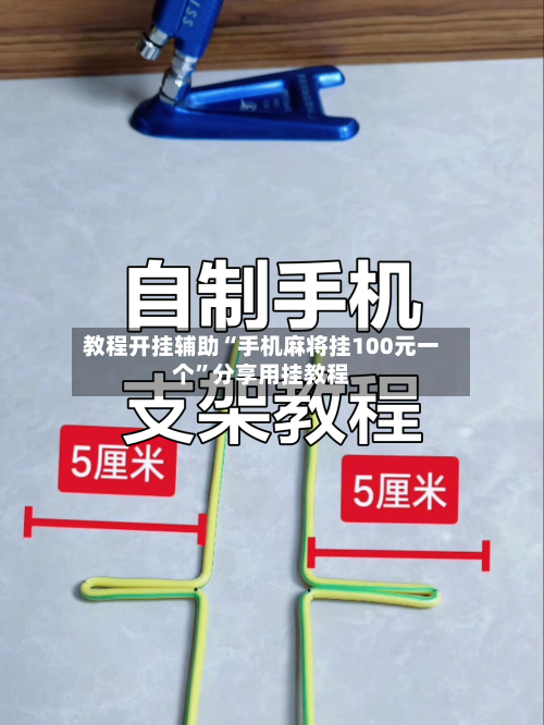 教程开挂辅助“手机麻将挂100元一个”分享用挂教程-第1张图片