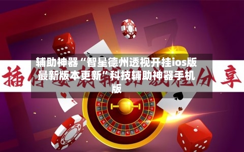 辅助神器“智星德州透视开挂ios版最新版本更新”科技辅助神器手机版-第1张图片