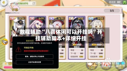 教程辅助“八喜休闲可以开挂吗”开挂辅助脚本+详细开挂-第1张图片