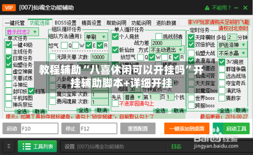 教程辅助“八喜休闲可以开挂吗”开挂辅助脚本+详细开挂-第2张图片