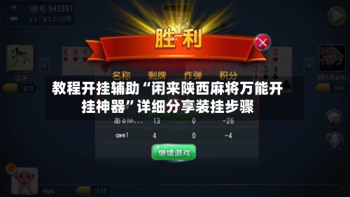 教程开挂辅助“闲来陕西麻将万能开挂神器	”详细分享装挂步骤-第2张图片
