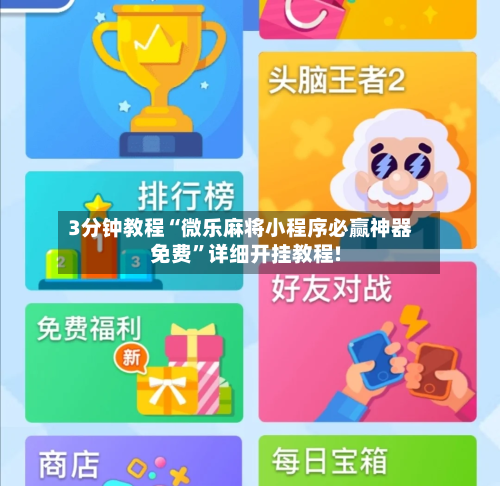 3分钟教程“微乐麻将小程序必赢神器免费”详细开挂教程!-第3张图片