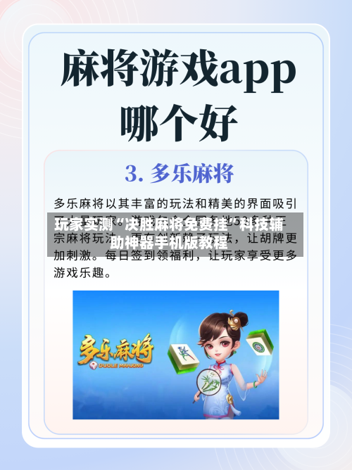 玩家实测“决胜麻将免费挂”科技辅助神器手机版教程-第2张图片