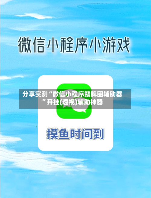 分享实测“微信小程序赣牌圈辅助器”开挂(透视)辅助神器-第1张图片
