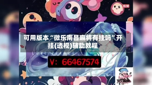 可用版本“微乐南昌麻将有挂吗”开挂(透视)辅助教程-第1张图片