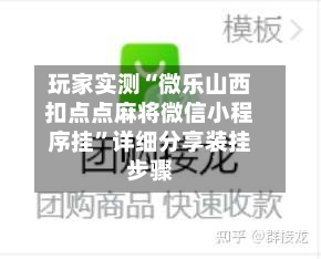 玩家实测“微乐山西扣点点麻将微信小程序挂	”详细分享装挂步骤-第1张图片