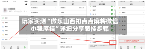 玩家实测“微乐山西扣点点麻将微信小程序挂”详细分享装挂步骤-第2张图片