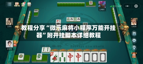 教程分享“微乐麻将小程序万能开挂器”附开挂脚本详细教程-第1张图片