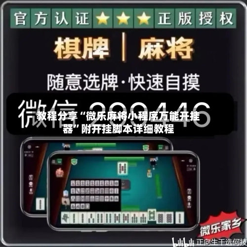 教程分享“微乐麻将小程序万能开挂器	”附开挂脚本详细教程-第2张图片
