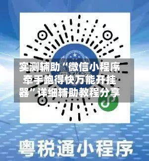 实测辅助“微信小程序牵手跑得快万能开挂器	”详细辅助教程分享-第1张图片