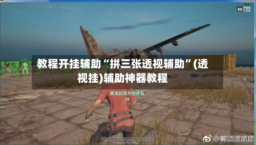 教程开挂辅助“拼三张透视辅助”(透视挂)辅助神器教程-第2张图片
