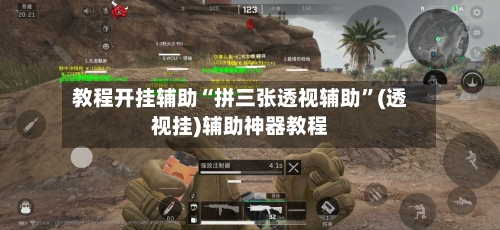教程开挂辅助“拼三张透视辅助	”(透视挂)辅助神器教程-第1张图片