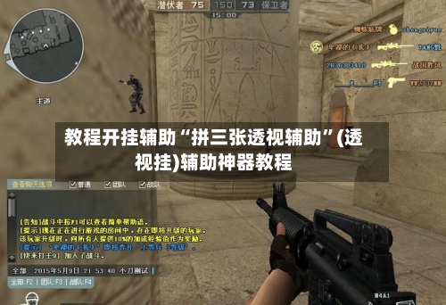 教程开挂辅助“拼三张透视辅助”(透视挂)辅助神器教程-第3张图片
