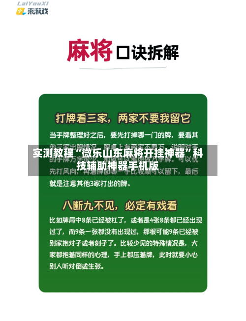 实测教程“微乐山东麻将开挂神器	”科技辅助神器手机版-第1张图片