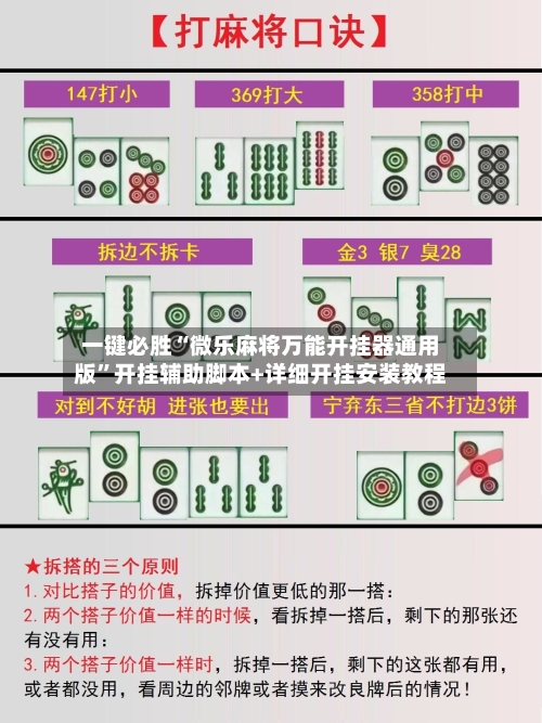 一键必胜“微乐麻将万能开挂器通用版	”开挂辅助脚本+详细开挂安装教程-第1张图片