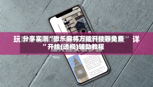 分享实测“微乐麻将万能开挂器免费	”开挂(透视)辅助教程-第1张图片