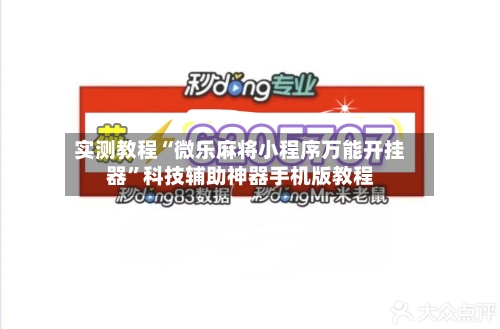 实测教程“微乐麻将小程序万能开挂器	”科技辅助神器手机版教程-第1张图片