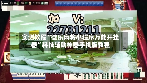实测教程“微乐麻将小程序万能开挂器”科技辅助神器手机版教程-第3张图片