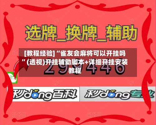 [教程经验]“雀友会麻将可以开挂吗”(透视)开挂辅助脚本+详细开挂安装教程-第2张图片