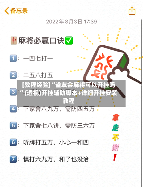 [教程经验]“雀友会麻将可以开挂吗”(透视)开挂辅助脚本+详细开挂安装教程-第1张图片