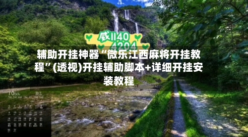 辅助开挂神器“微乐江西麻将开挂教程”(透视)开挂辅助脚本+详细开挂安装教程-第2张图片