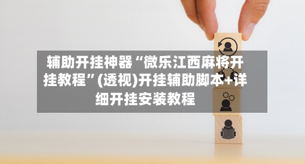 辅助开挂神器“微乐江西麻将开挂教程	”(透视)开挂辅助脚本+详细开挂安装教程-第3张图片