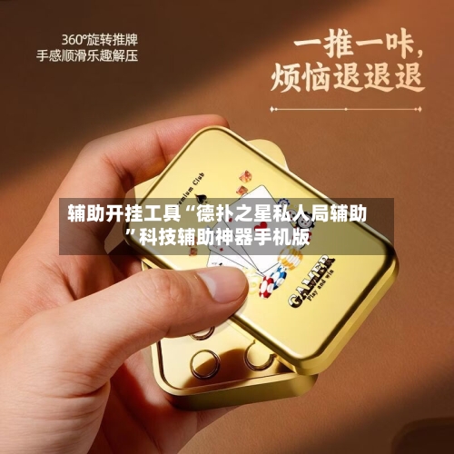 辅助开挂工具“德扑之星私人局辅助”科技辅助神器手机版-第2张图片