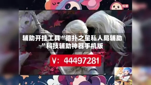 辅助开挂工具“德扑之星私人局辅助”科技辅助神器手机版-第1张图片