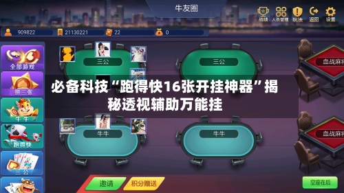 必备科技“跑得快16张开挂神器	”揭秘透视辅助万能挂-第1张图片