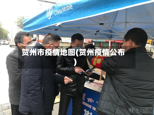 贺州市疫情地图(贺州疫情公布)-第1张图片