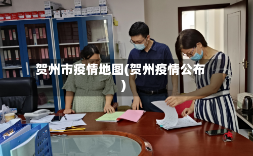 贺州市疫情地图(贺州疫情公布)-第3张图片
